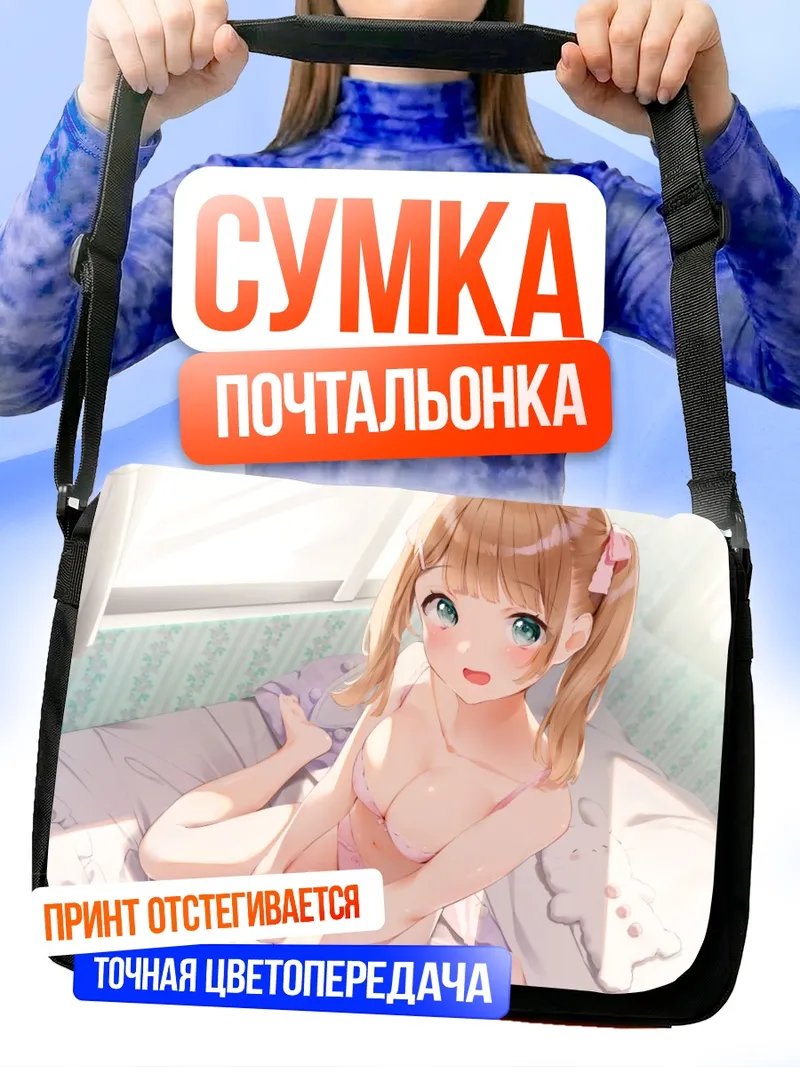Сумка-почтальонка Девушка в белье