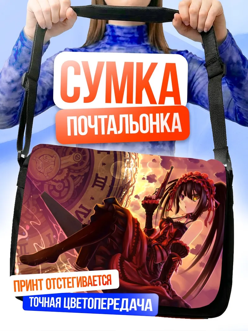 Сумка-почтальонка Куруми Токисаки и часы
