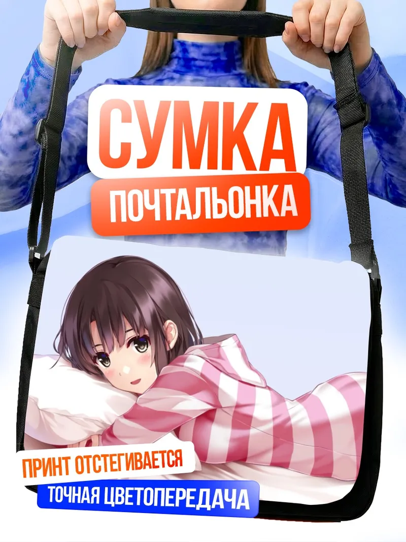 Сумка-почтальонка Мегуми Като в пижаме