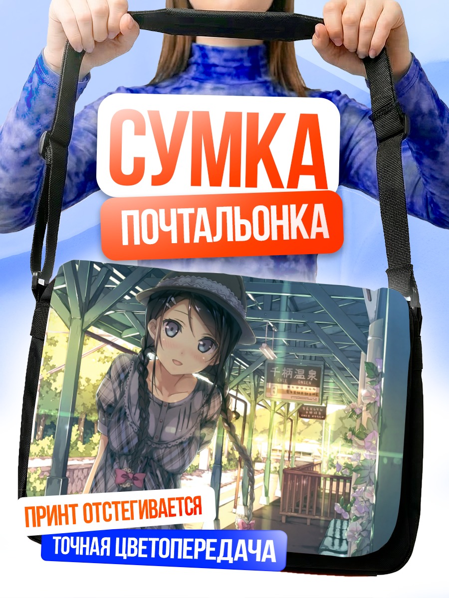 Сумка-почтальонка Девушка на перроне