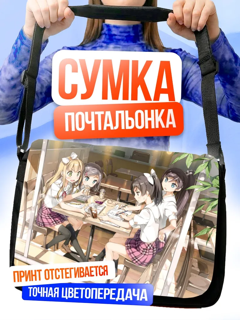 Сумка-почтальонка Азуса и подруги