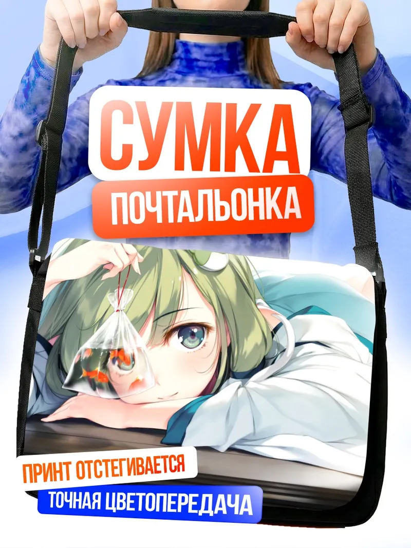 Сумка-почтальонка Санаэ Кочия с рыбкой