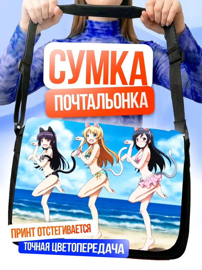Сумка-почтальонка Аясе, Рури и Кирино на пляже