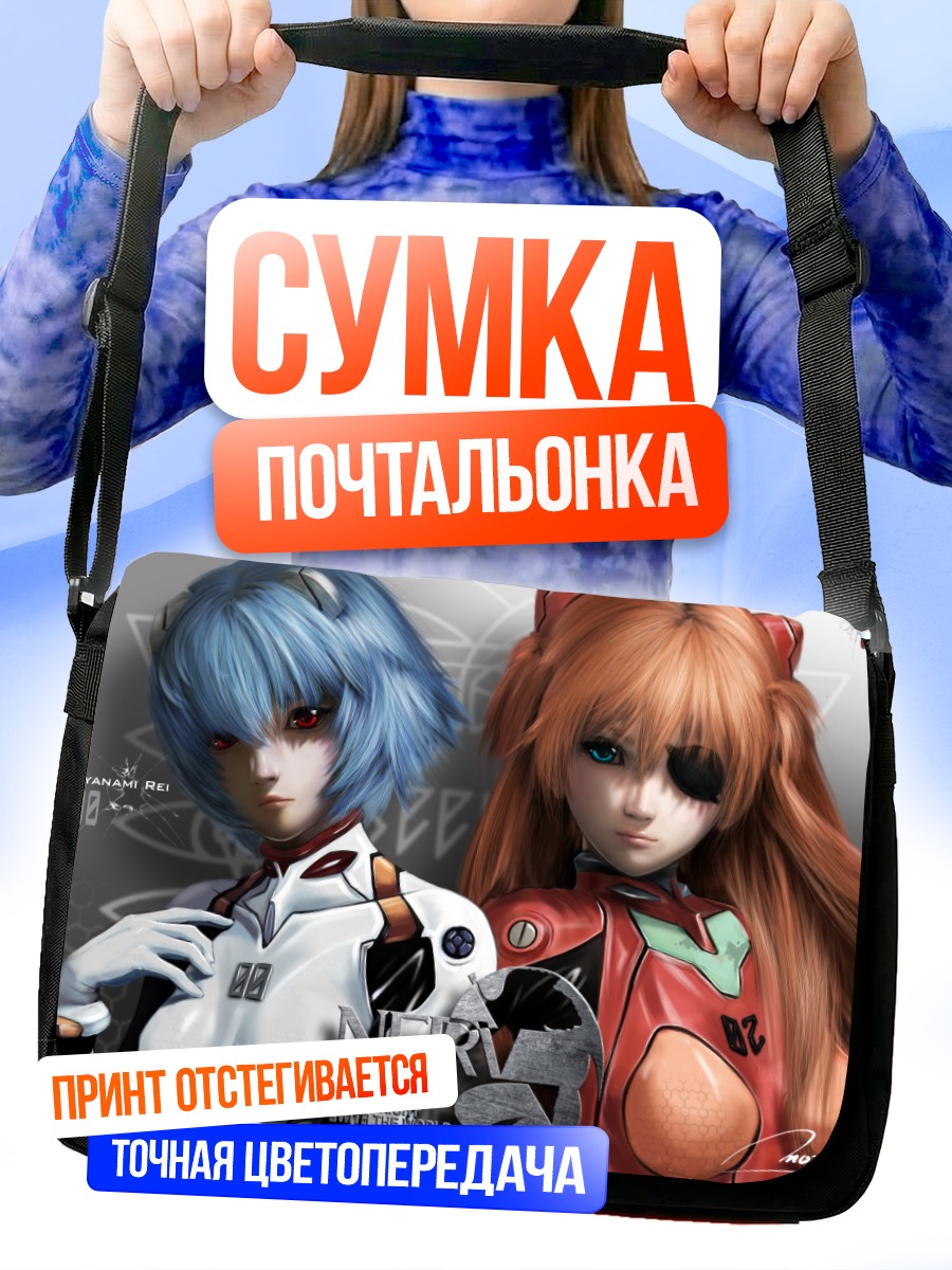 Сумка-почтальонка Рей и Аска