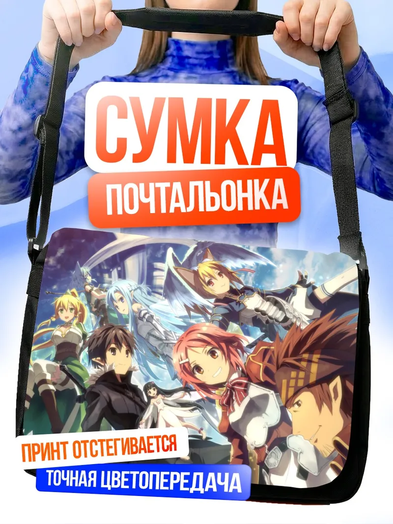 Сумка-почтальонка Киригая Казуто и друзья