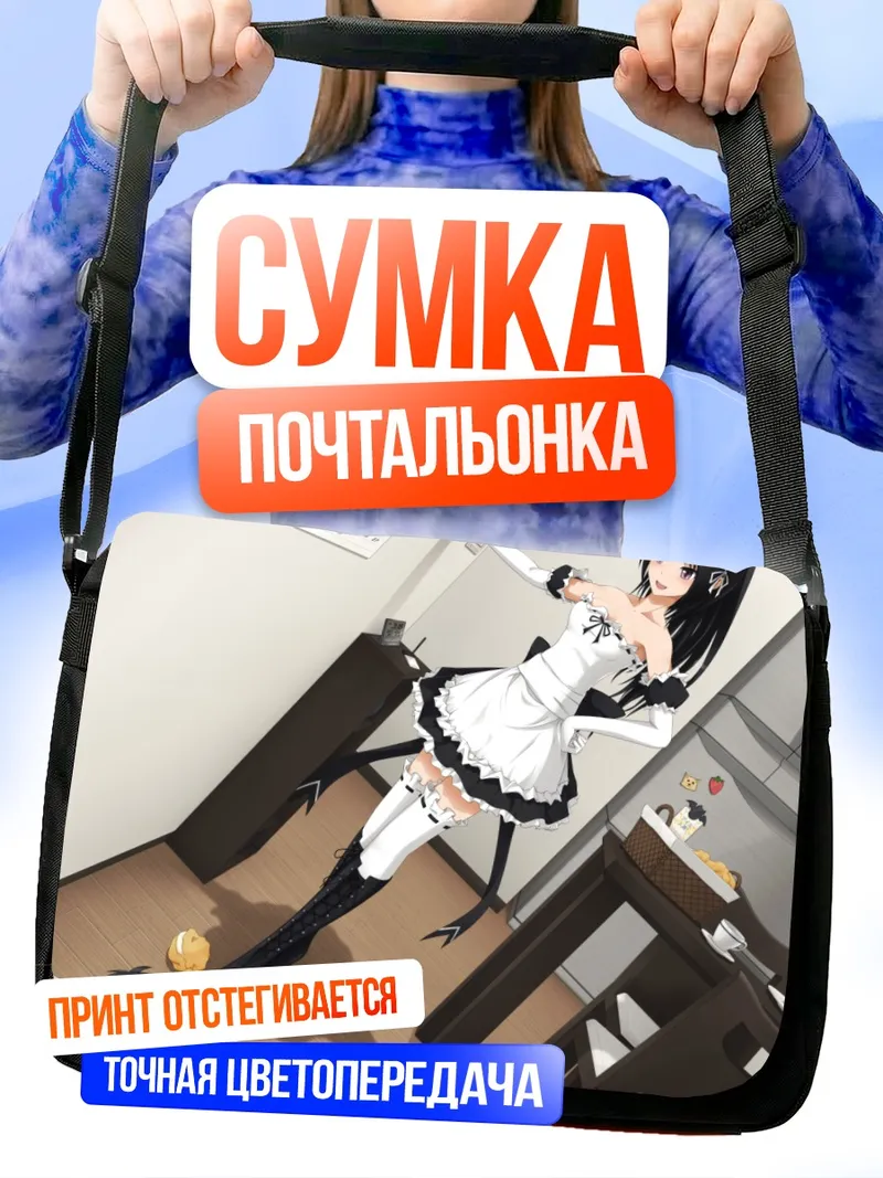 Сумка-почтальонка Горничная с напитком