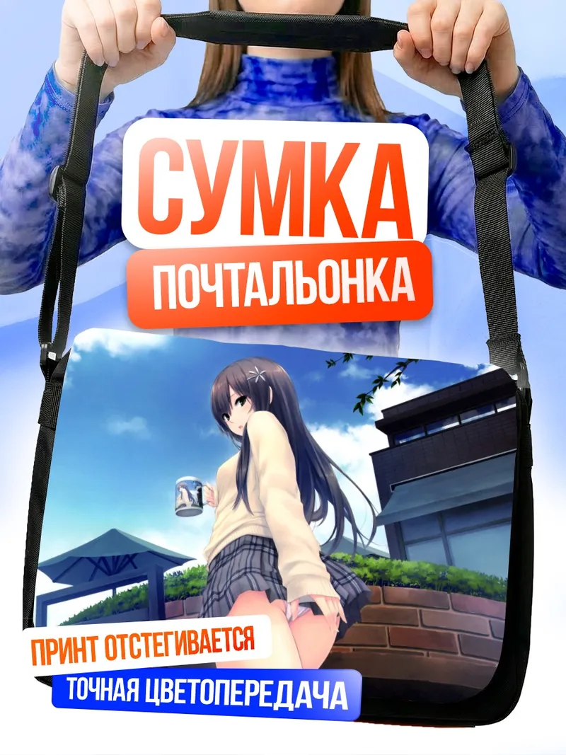 Сумка-почтальонка Рика Шираминэ в школе