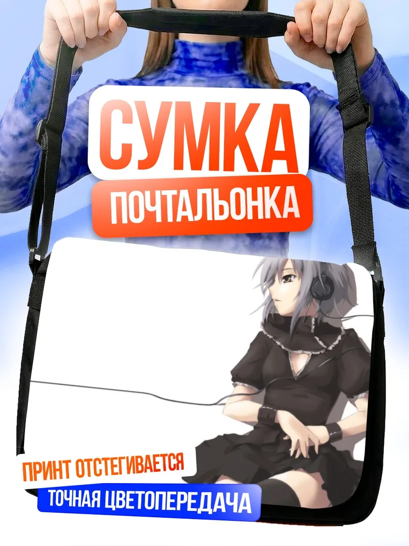 Сумка-почтальонка Юки Нагато в наушниках