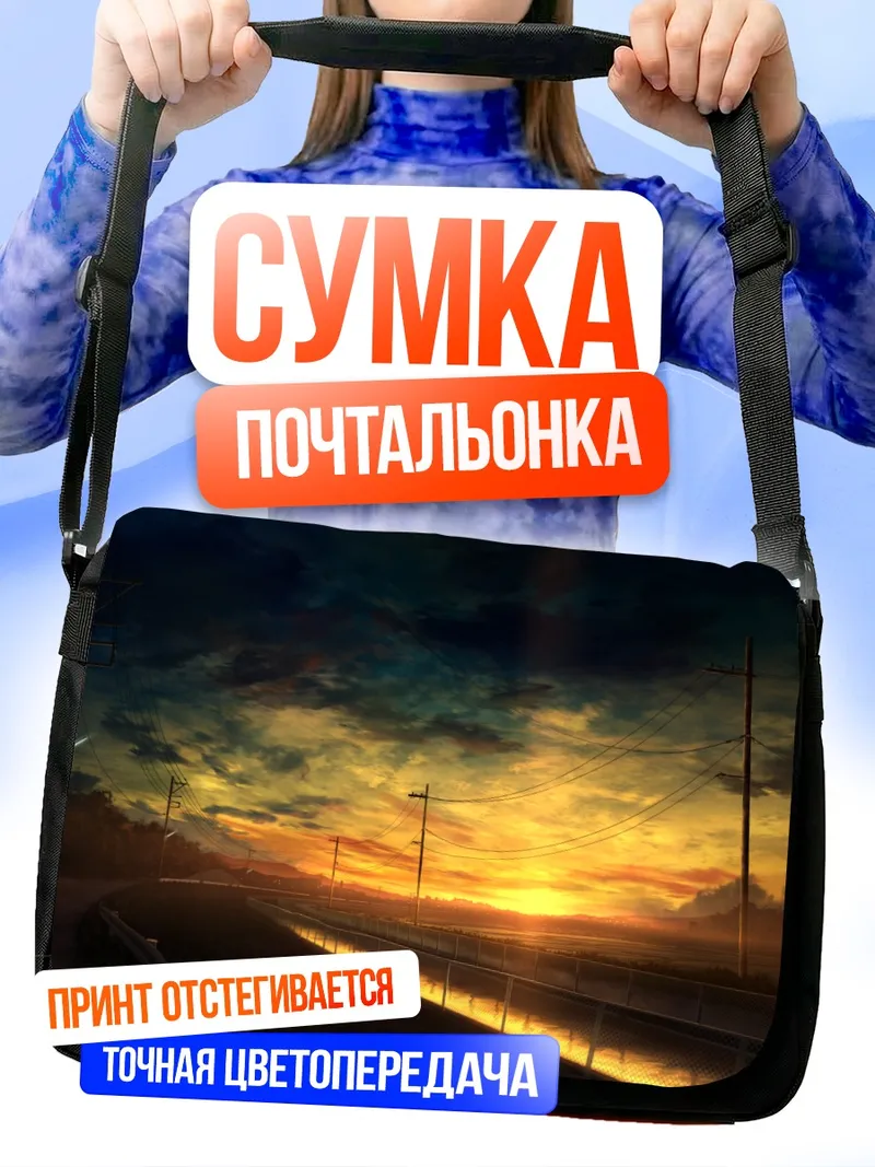 Сумка-почтальонка Закат над дорогой