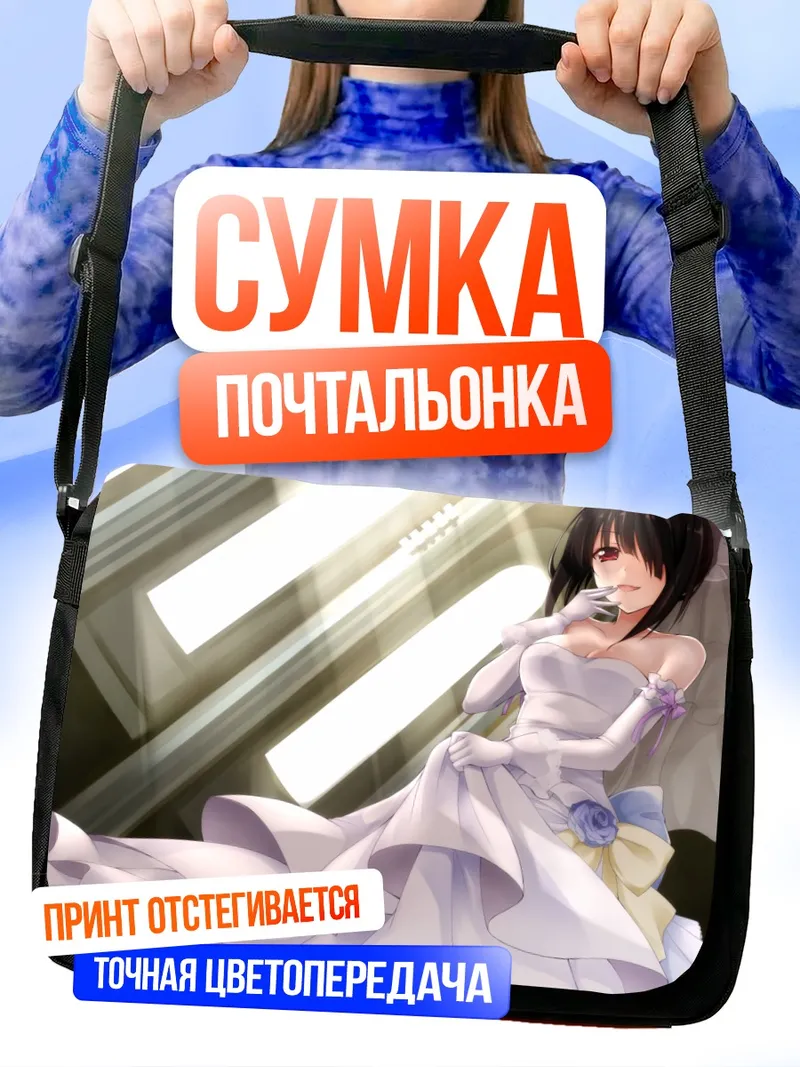 Сумка-почтальонка Куруми Токисаки в платье