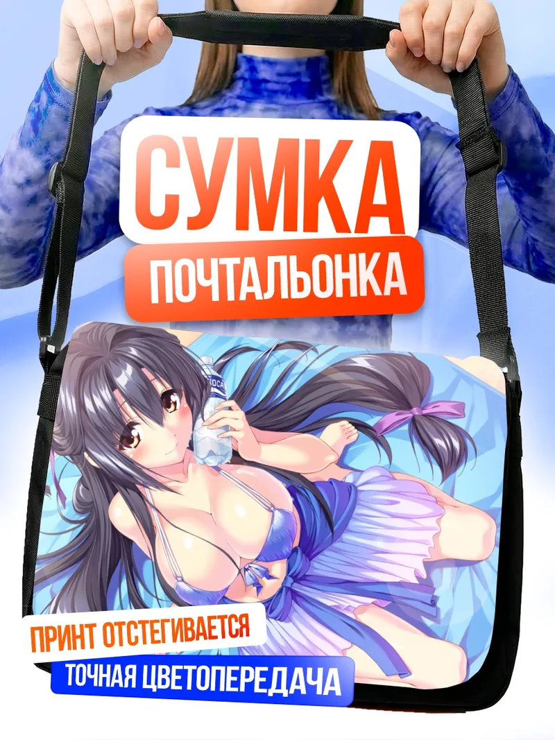 Сумка-почтальонка Мисато Хасекура на отдыхе