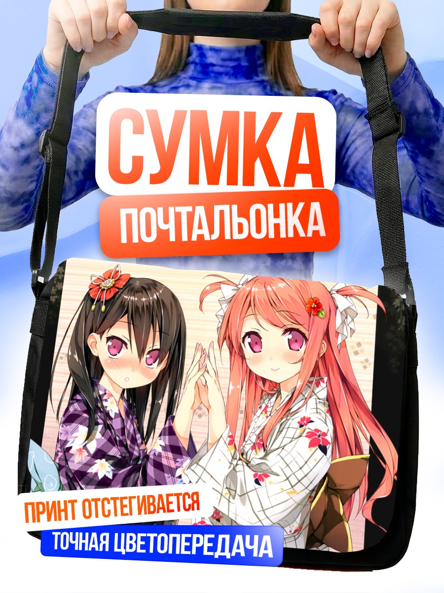Сумка-почтальонка Куруми и Сидзуку