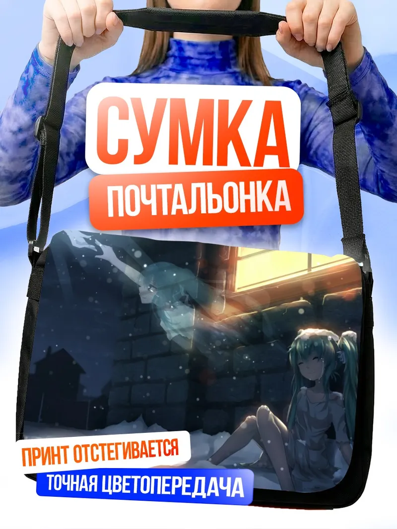 Сумка-почтальонка Мику Хацунэ в снегу