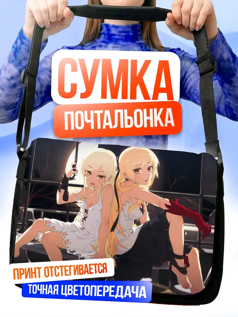 Сумка-почтальонка Киссшот и Шинобу