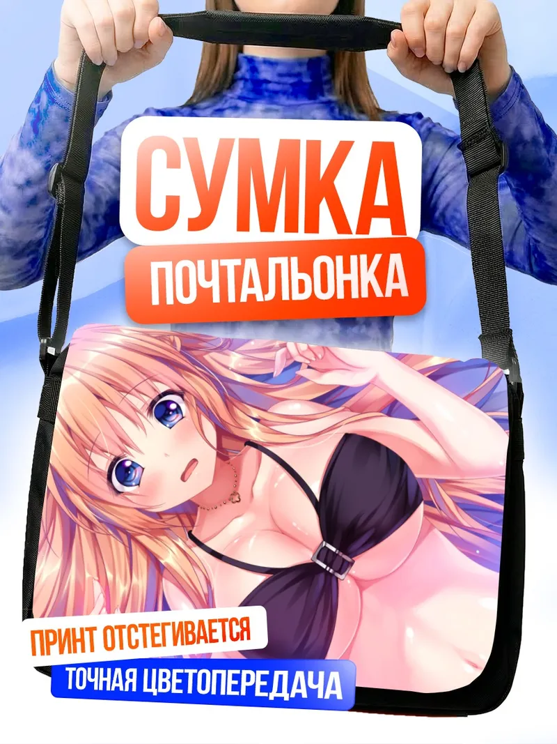 Сумка-почтальонка Сэцуна Шинономе на пляже