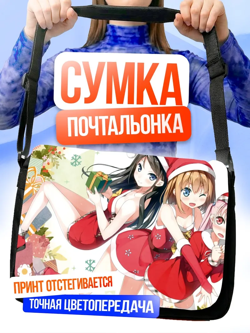 Сумка-почтальонка Хироми Миягучи в Санте