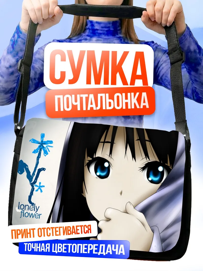 Сумка-почтальонка Мио Акияма Одинокий цветок