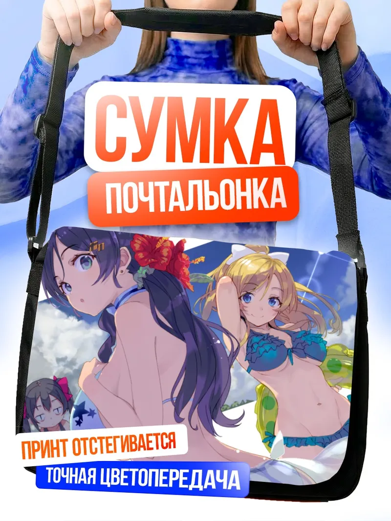 Сумка-почтальонка Нико Ядзава на пляже