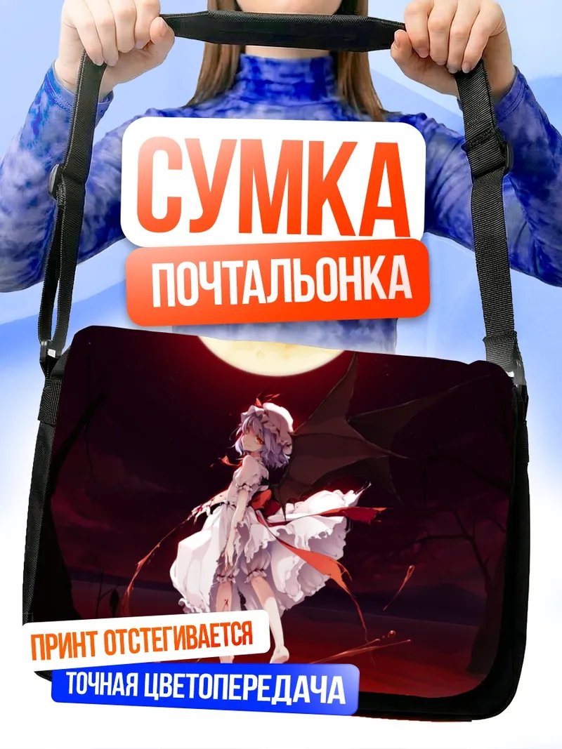 Сумка-почтальонка Ремилия Скарлет под луной