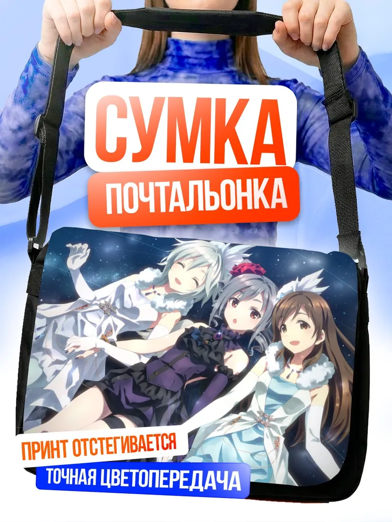 Сумка-почтальонка Анастасия и подруги
