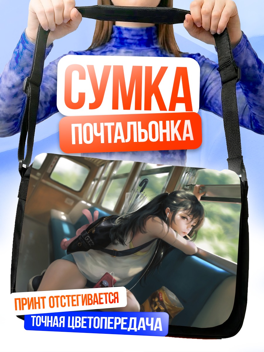 Сумка-почтальонка Девушка в поезде