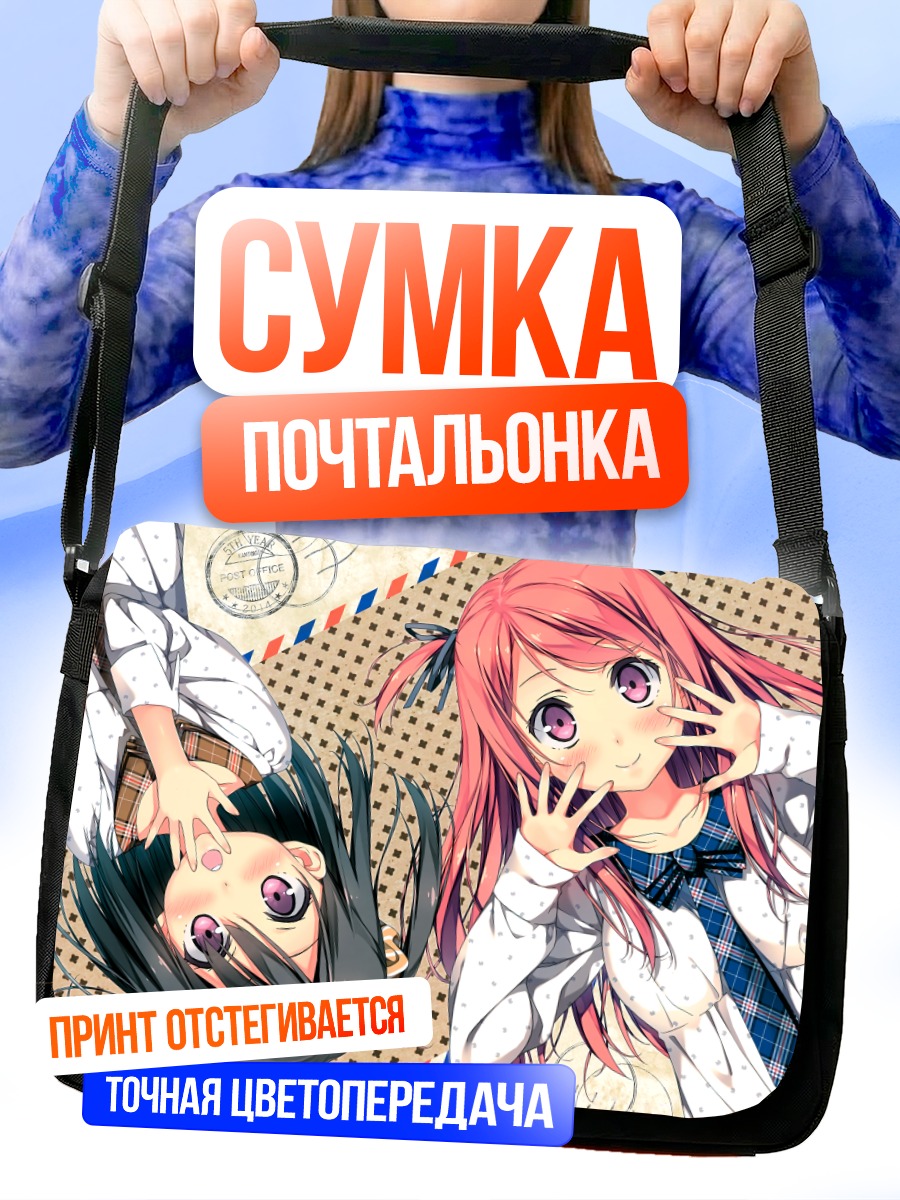 Сумка-почтальонка Куруми и Сидзуку