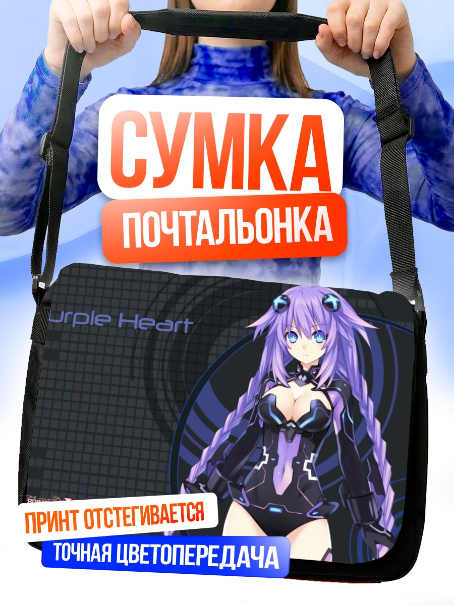 Сумка-почтальонка Нептун Пурпурное Сердце