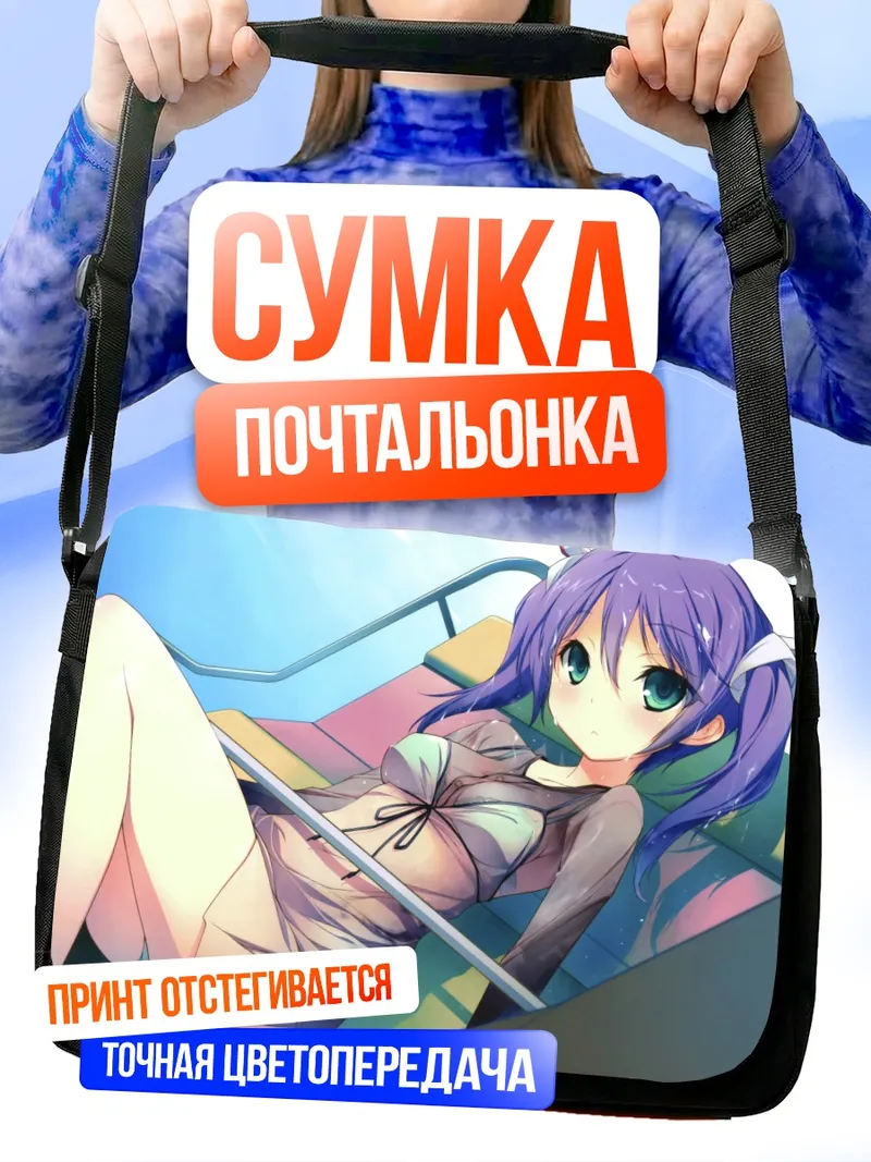 Сумка-почтальонка Масамунэ Усами на отдыхе
