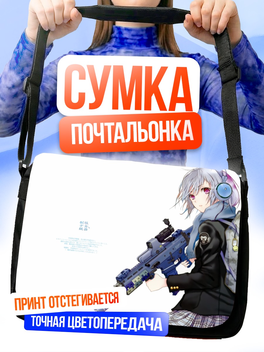 Сумка-почтальонка Девушка с оружием