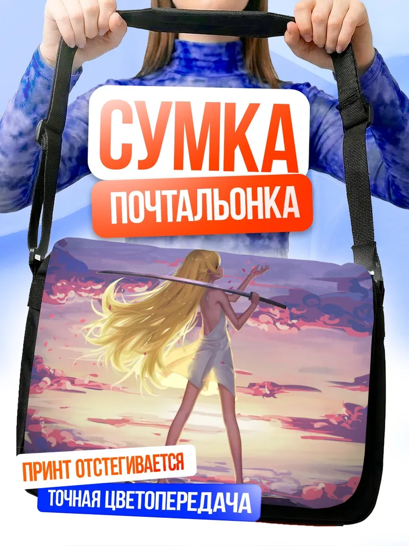 Сумка-почтальонка Шинобу Ошино на закате