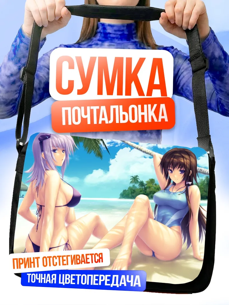 Сумка-почтальонка Барченова и Юи на пляже
