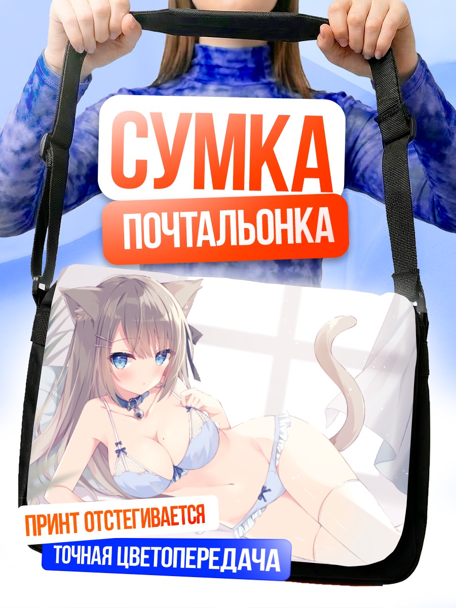 Сумка-почтальонка Кошкодевочка в белье