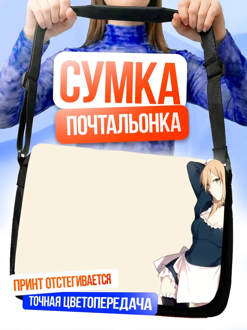 Сумка-почтальонка Горничная с напитком