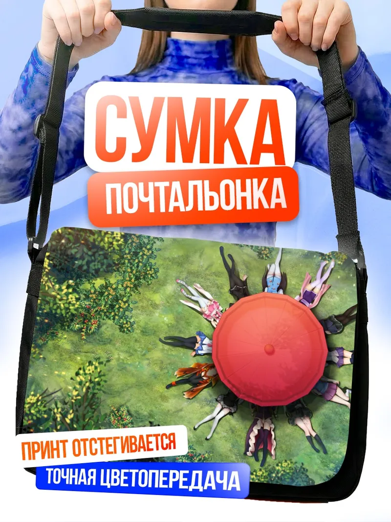 Сумка-почтальонка Сэна Кашивадзаки в кругу