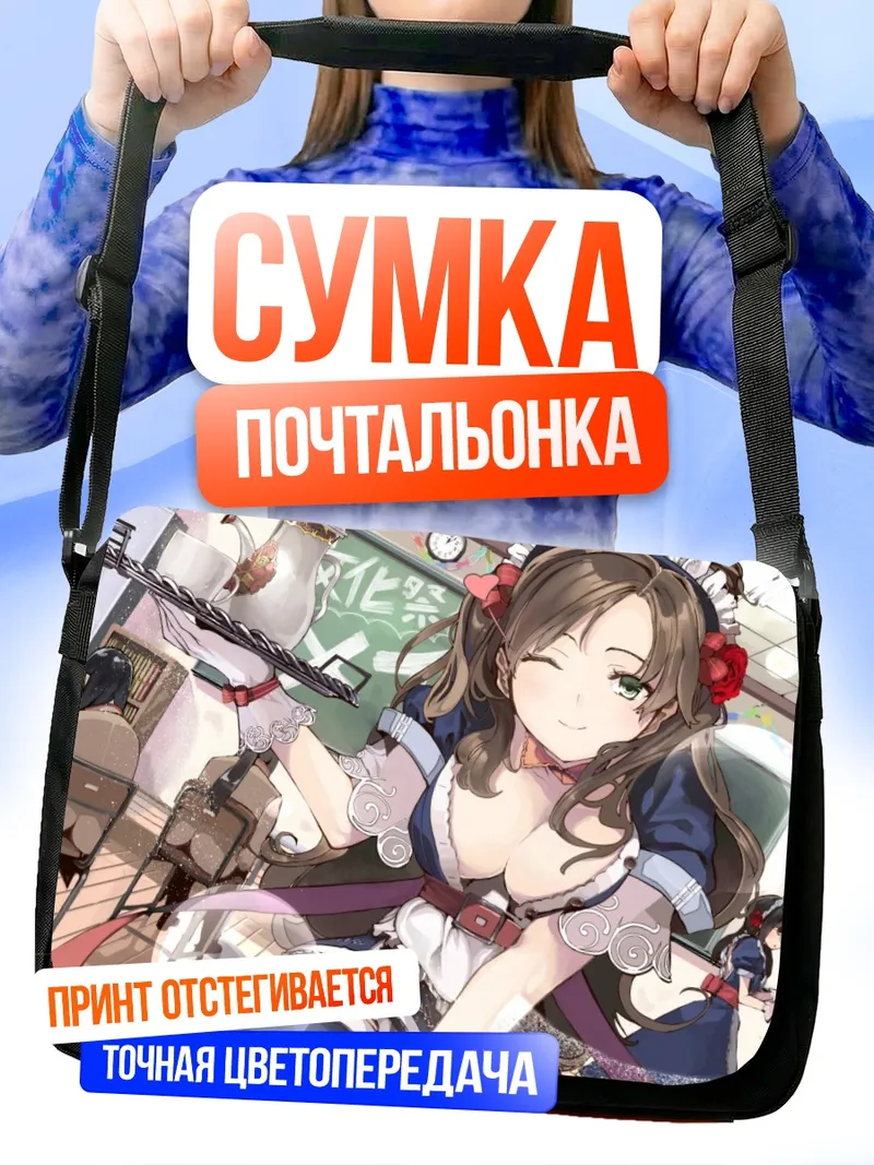 Сумка-почтальонка Горничная с цветами