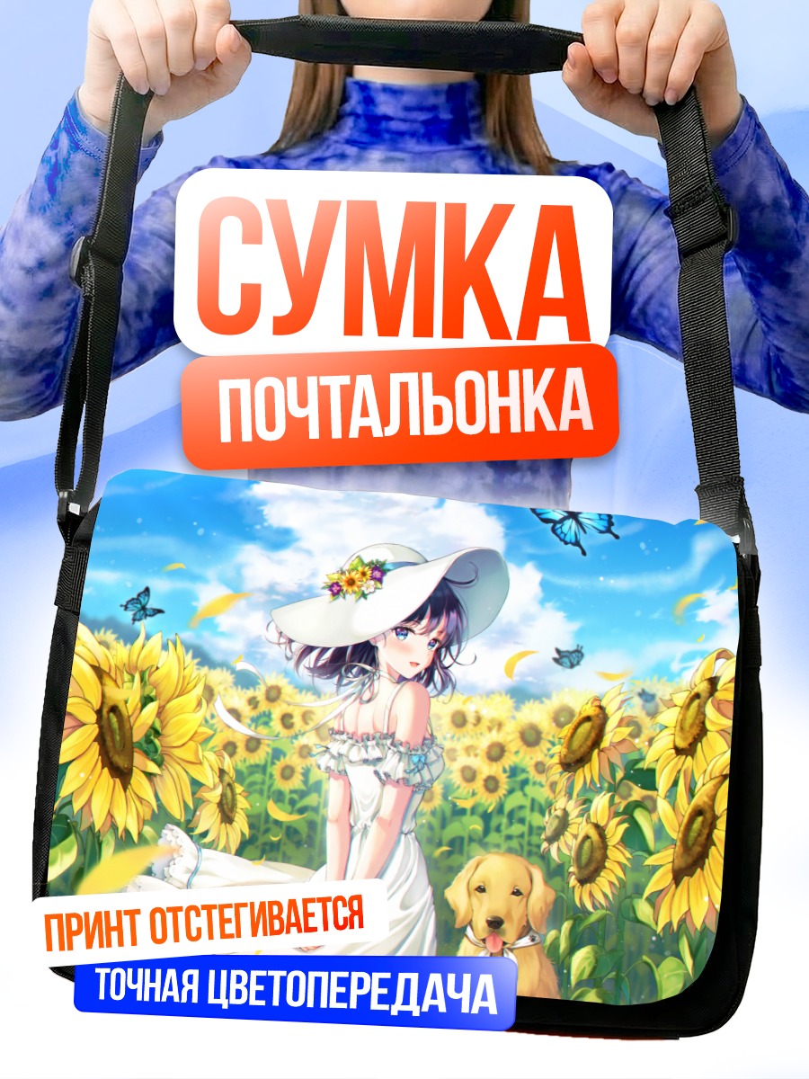 Сумка-почтальонка Девушка в подсолнухах