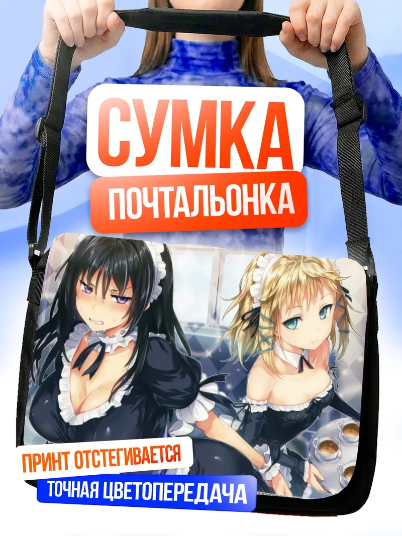 Сумка-почтальонка Кисара и Тина горничные