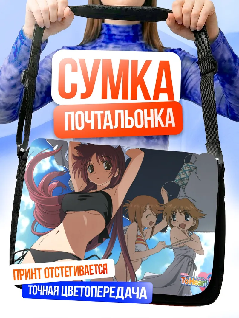 Сумка-почтальонка Тамаки Косака на пляже