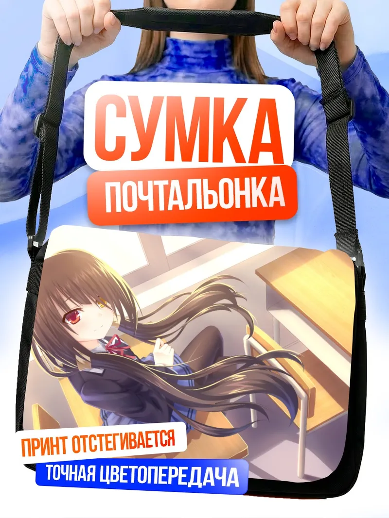Сумка-почтальонка Куруми Токисаки в классе