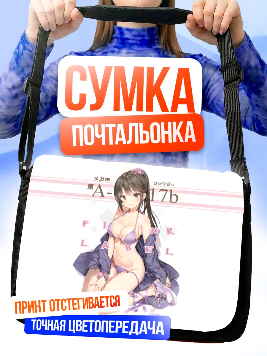 Сумка-почтальонка Девушка в бикини