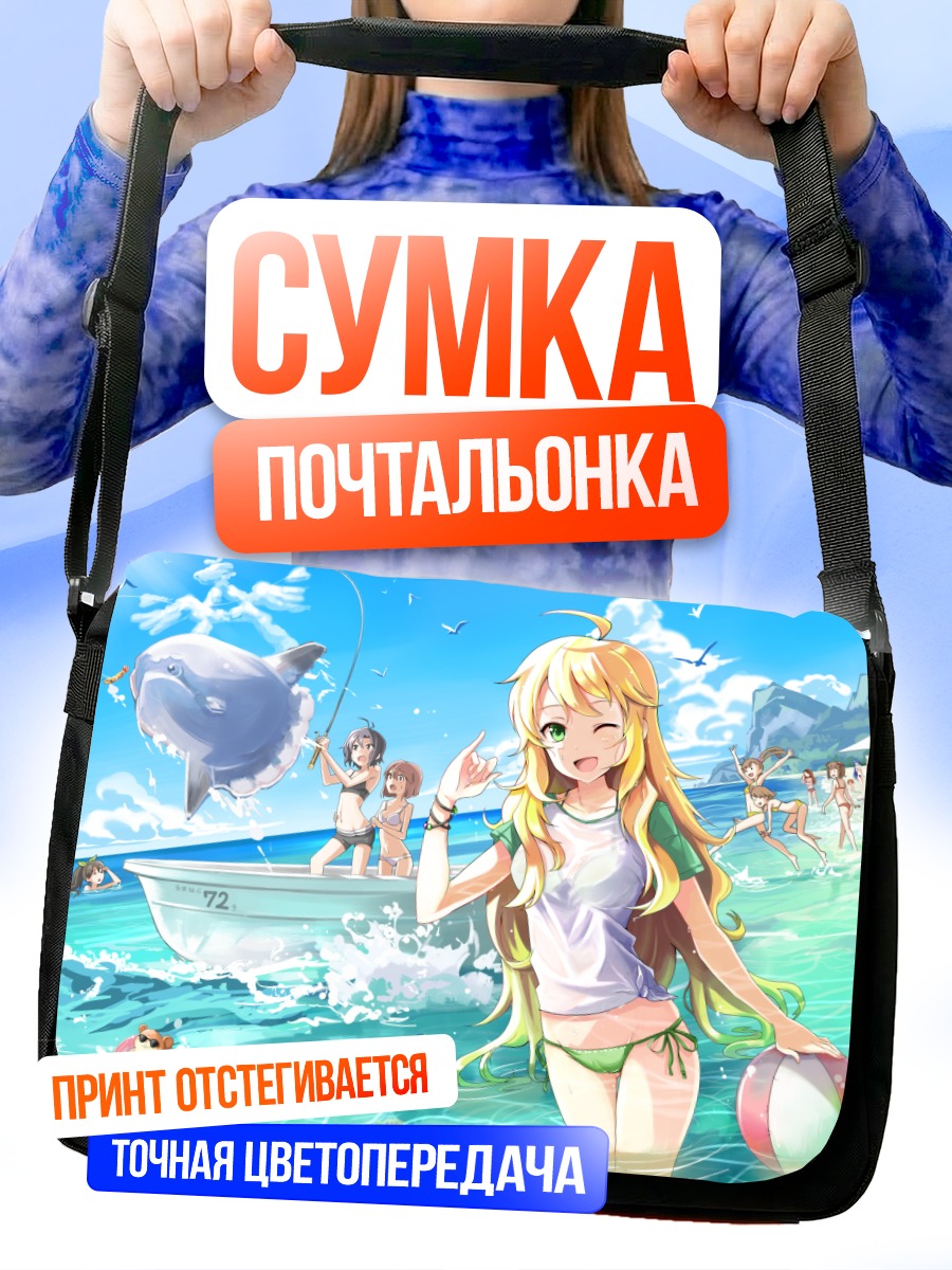 Сумка-почтальонка Харука Амами на пляже