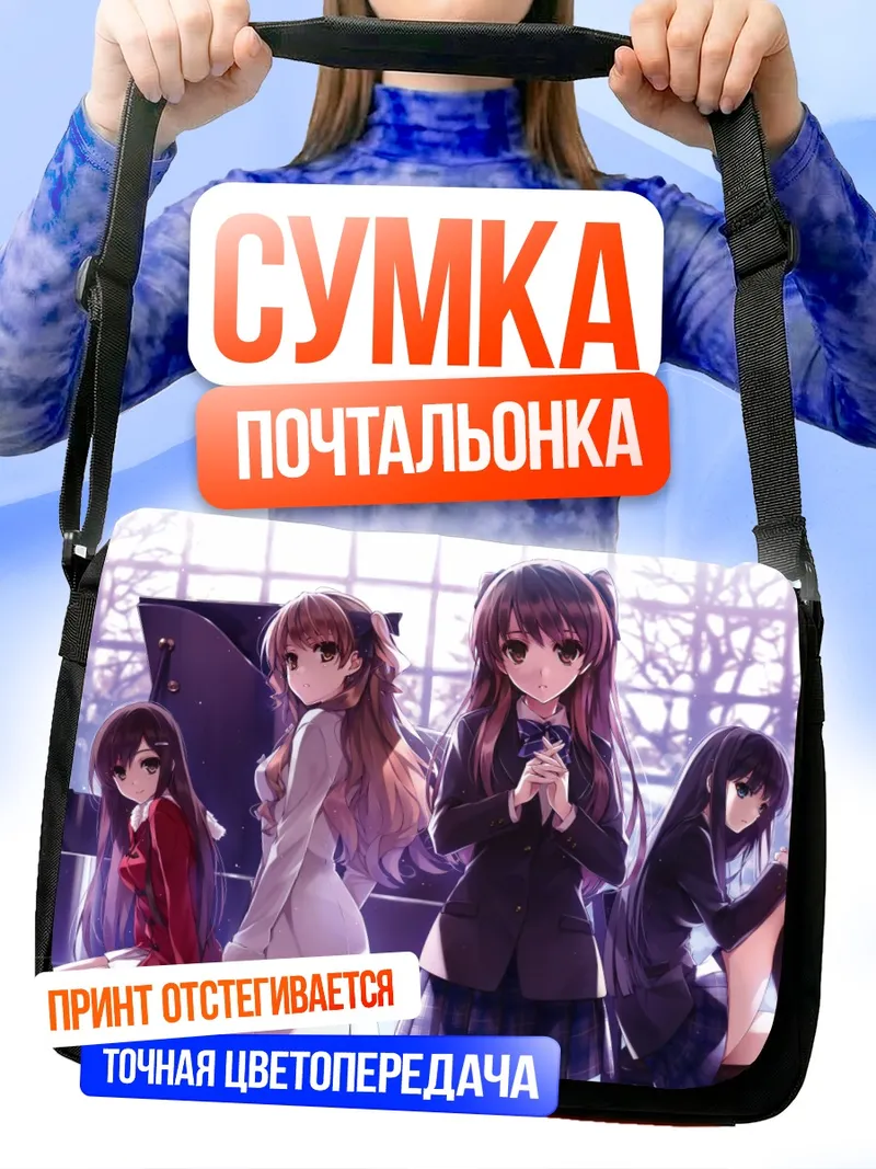 Сумка-почтальонка Девушки White Album