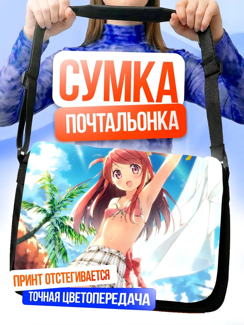 Сумка-почтальонка Куруми на пляже