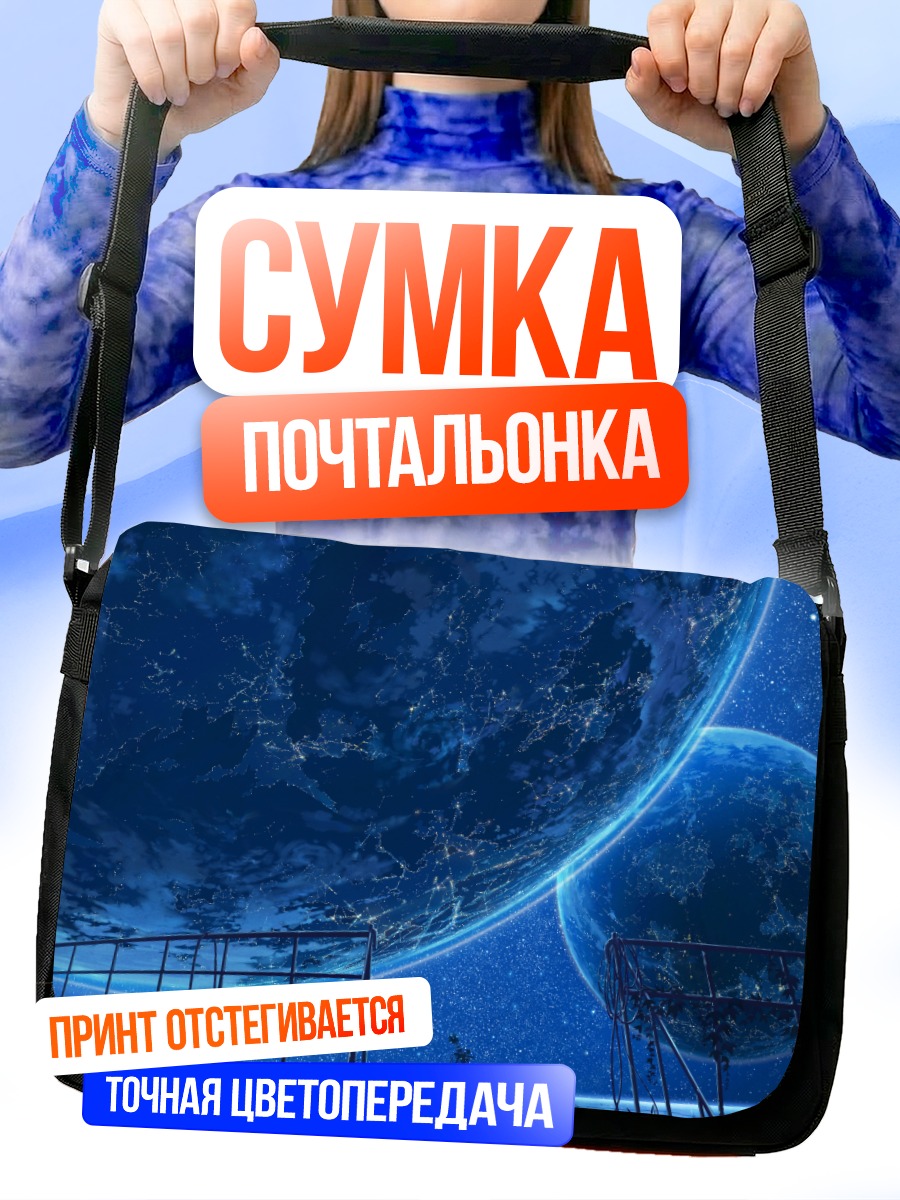 Сумка-почтальонка Звездный горизонт планет