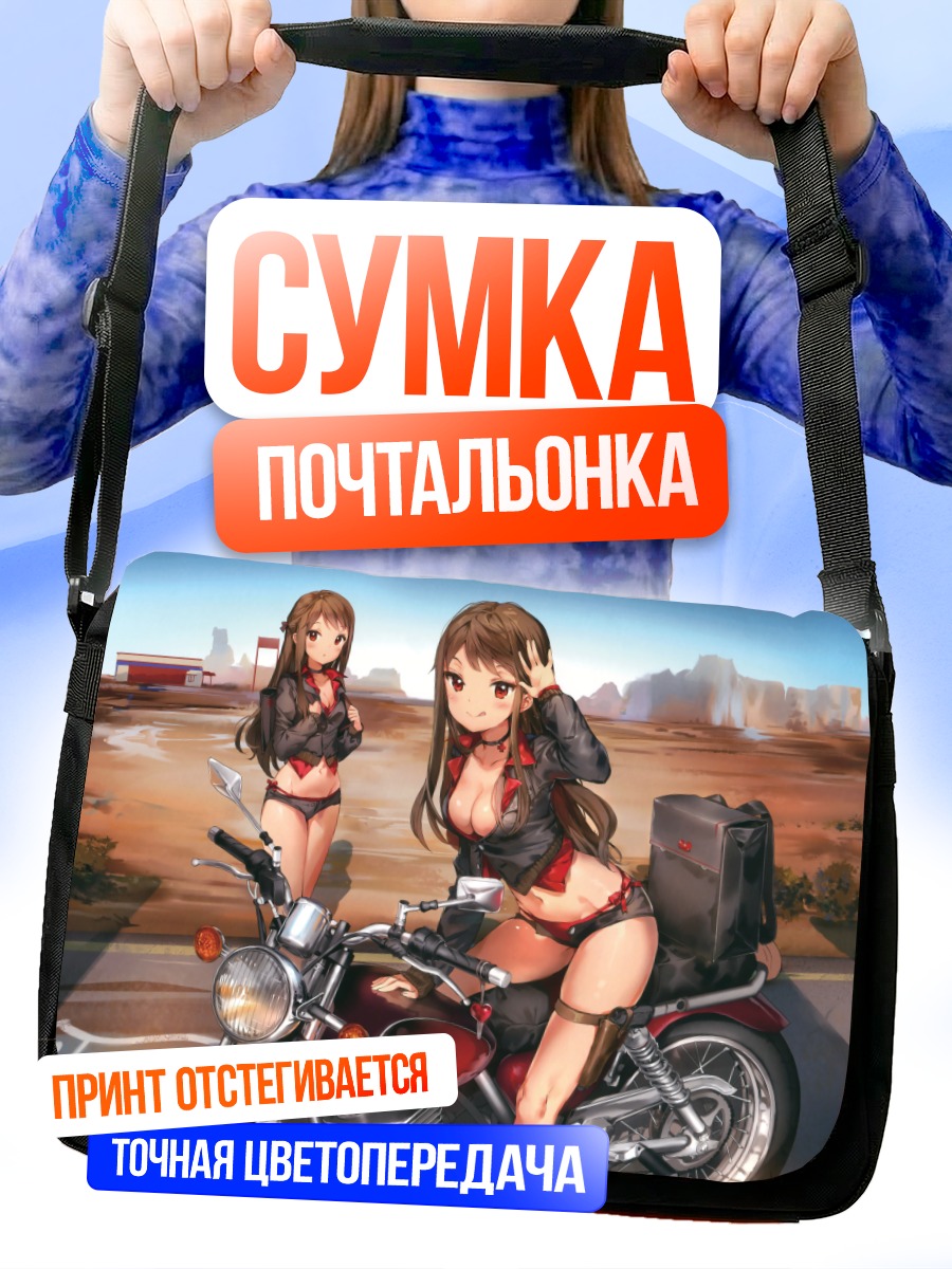 Сумка-почтальонка Близнецы на мотоцикле