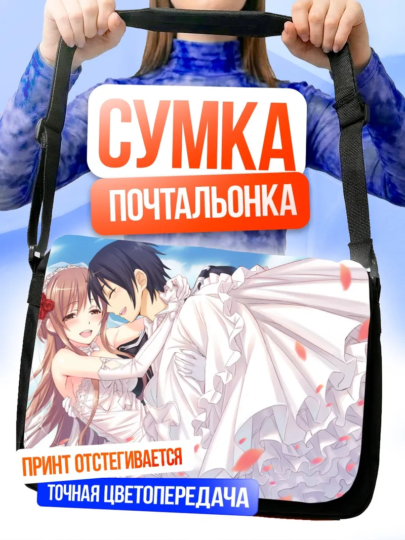 Сумка-почтальонка Киригая Казуто и Асуна
