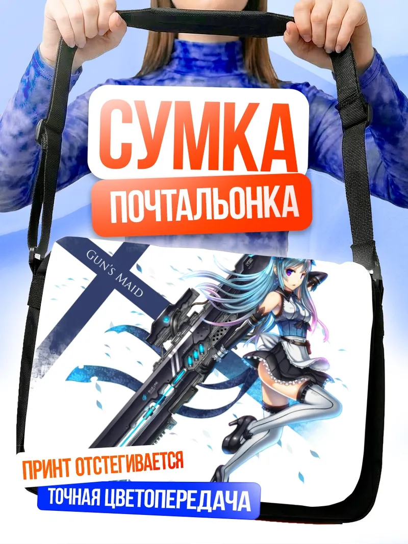 Сумка-почтальонка Горничная с пушкой