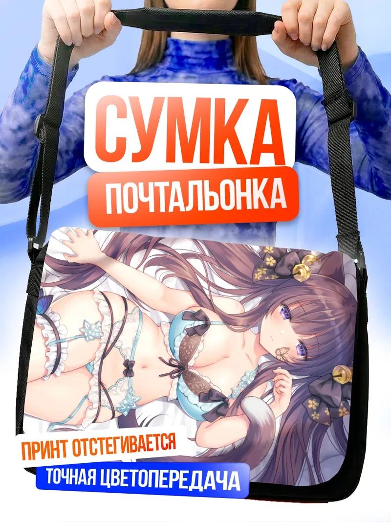 Сумка-почтальонка Кошкодевочка в белье
