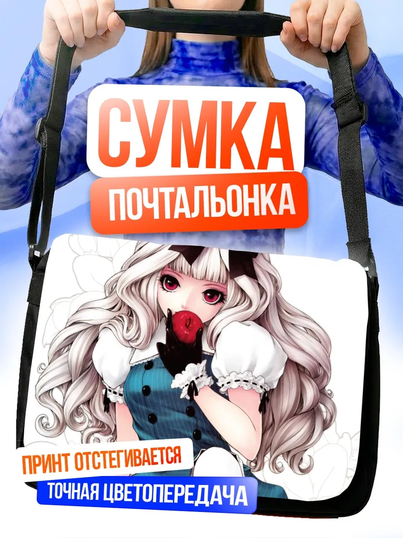 Сумка-почтальонка Готическая лолита с яблоком