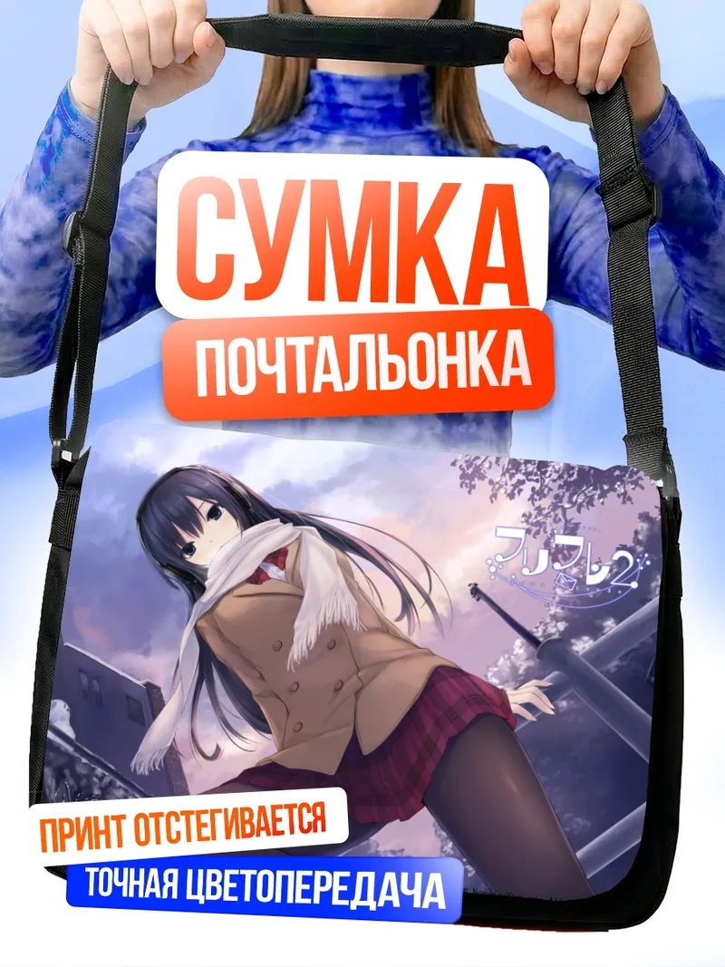 Сумка-почтальонка Сумирэ Шинозаки в снегу